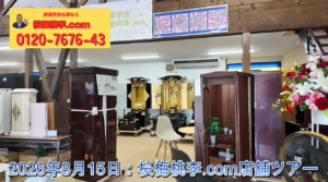 【店舗ツアー】2026年8月15日 桜梅桃李.com ― 栃木から6名様、そして中古仏壇の一目惚れ