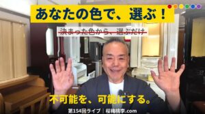 【第154回ライブ】お仏壇の色を、あなたが選ぶ ─ 日本塗料工業会カラーコードで実現する、世界に一つのカラーリング仏壇