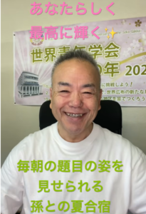 【朝の題目1,133回】孫が一人ずつ降りてくる朝 ― スーパージイジとして生き抜く夏休み