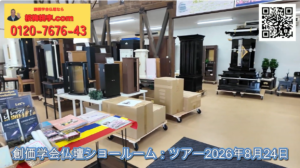 【店舗ツアー2026.8.24】8個口の大型仏壇、今日出荷します ― 地震と豪雨の週明けに