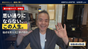 【第153回ライブ・体験談】思い通りにならない、この人生 ― 弱点を照らす題目と、令和8年8月8日の朝