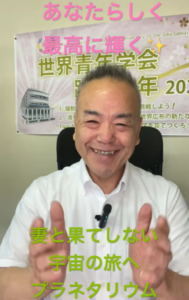 【朝の題目1,135回】数十年ぶりの妻と二人でプラネタリウム ― 宇宙の広さと、1000年後への決意