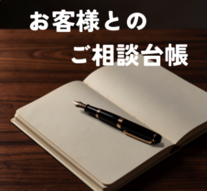 「うちだけかも」と思っていた、お仏壇の困りごと ― ご相談台帳を公開しました
