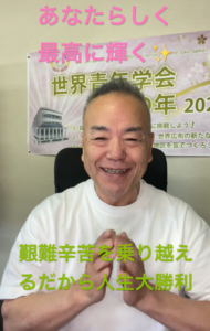 【朝の題目1,131回】1つ1つ乗り越える喜び ― 夏の孫合宿、スーパージイジの背中