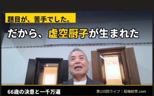 【第155回ライブ】題目が苦手だった私が、虚空厨子をつくるまで ― 66歳の決意と一千万遍