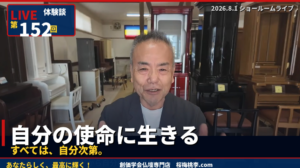 【第152回ライブ・体験談】あなたの本心は、何ですか ― 御本尊の前で得た「すべては自分次第」という確信