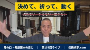 【第157回ライブ】決めて、祈って、動く ― 竜の口・発迹顕本の日に語る「自分自身との戦い」