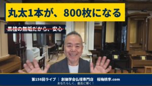 【第158回ライブ】丸太一本が八百枚になる｜突板の世界、化学物質過敏症のお客様のための無垢の仏壇、そして孫に見せる「スーパージイジ」｜創価学会仏壇専門店 桜梅桃李.com
