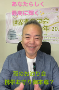 【朝の題目1,169回】シルバーウィーク、孫たちとの朝 ― 聞かれたら、その時すぐ、分かるように答える