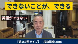 【第159回ライブ】できないことが、できるようになる ― 次の著作「LB³」と、ご相談台帳のこと