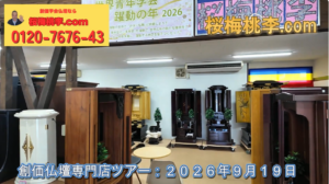 【店舗ツアー】常時50本の創価学会仏壇｜黒塗りを真っ白に、虚空厨子、整備中の黒檀厨子型まで｜創価学会仏壇専門店 桜梅桃李.com