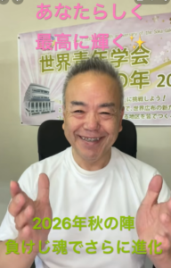 【朝の題目1,147回】2026年の決着を9月から12月の4か月で｜月々日々につより給へ・負けじ魂｜桜梅桃李.com