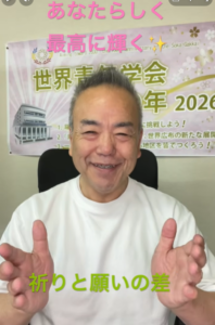 【朝の題目1,154回】祈りと願いの違い｜「こうなったらいいな」を「こうしていきます」へ・一念の変革｜桜梅桃李.com