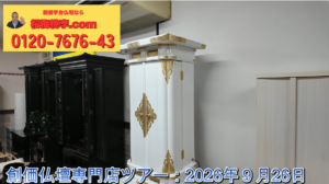 【店舗ツアー】雨の日の古河ショールーム ― 2026年9月26日、特別カラーの新品と中古仏壇
