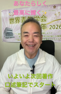 【朝の題目1,173回】AIと合作する口述筆記 ― 池田先生の口述筆記を、私も体験したい