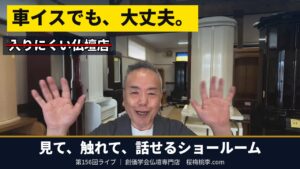 【第156回ライブ】車イスでも大丈夫 ― ショールームとお話しできる仏壇店