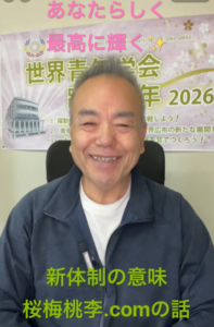 朝の題目1,180回｜新しく人を入れるのではなく、今ある力をちゃんと回す。一家和楽・一家団結の新体制｜桜梅桃李.com