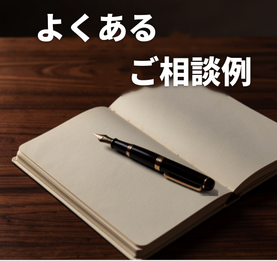 よくあるご相談例