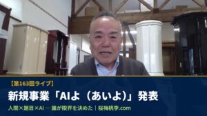 【第163回ライブ】新規事業「AIよ（あいよ）」発表 ― 人間×題目×AI、誰が限界を決めた