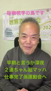 朝の題目1,201回｜孫の運動会の朝、超マッハで一万遍をやりきり、1日一生を勝ち開く｜桜梅桃李.com