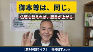 第160回ライブ｜仏壇を替えても御本尊は同じ。問題は題目を上げるかどうか。限界を突破した店主と、経済苦のご相談への答え｜桜梅桃李.com