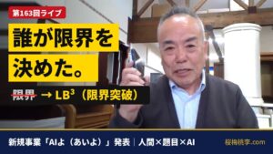 【第163回ライブ】新規事業「AIよ（あいよ）」発表 ― 人間×題目×AI、誰が限界を決めた