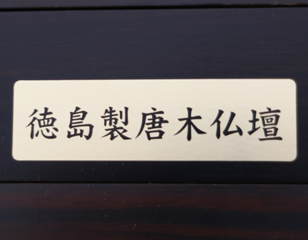 桜梅桃李.comより創価学会厨子型中古仏壇668徳島仏壇を発売いたします。黒檀でできた高級徳島の厨子型中古仏壇です。  和室・拠点に最適です。
