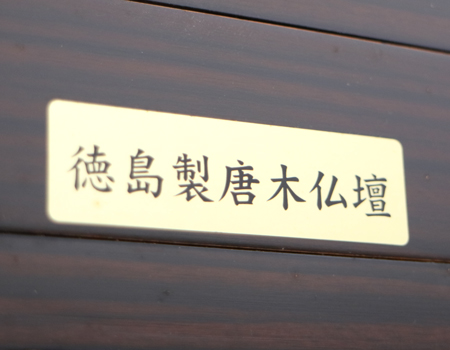 厨子型中古仏壇679です。国産徳島仏壇です。黒檀木のお仏壇となっております。厨子内は金色艶有塗装を施しております。個人会館・拠点・和室に最適です。通常使用で着くうち傷かすり傷ございます徳島仏壇