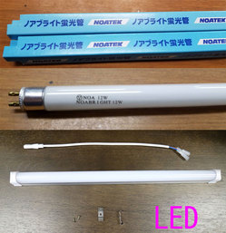 製造中止のノアブライトをLEDに交換できますか？　ハイ、交換できます！