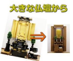 大阪のお客様より地震があるので拠点の大型仏壇から小さくしたい！とお問い合わせがりました