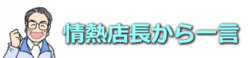 情熱店長グーのバナー　.pngのサムネイル画像のサムネイル画像