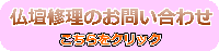 情熱店長：仏壇を修理したい場合は、以下の流れでお話し下さい