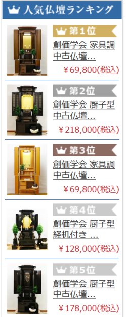 創価仏壇人気ランキングベスト５は中古仏壇：桜梅桃李.comサイト内評価