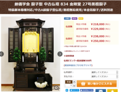 創価学会 厨子型 中古仏壇 834 金剛堂 27号黒檀厨子：先週出品いきなり２位