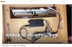 創価仏壇自動開閉機、リモコン受信機設置状況