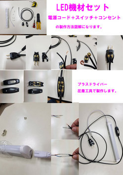 創価仏壇用LED照明スイッチ付きコードの製作図