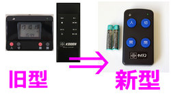 仏壇のリモコンスイッチは旧型から新型に移行されています。