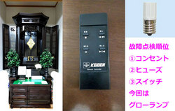 仏壇故障：扉は動くが蛍光灯が点灯しない