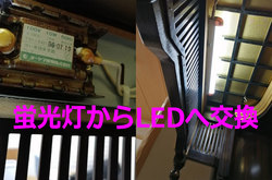 古い蛍光灯からLEDへ交換：お客様が取り付けられました。