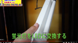 蛍光灯からLEDへ交換する方法（リモコン式自動開閉の場合）を動画で説明しました