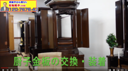 中古仏壇のメンテナンスを行っています。今回は厨子内（ご本尊様のご安置する場所）の金塗装の板の交換