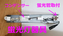 創価仏壇蛍光灯の故障：器具内容を写真で説明します