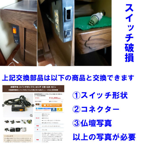 創価仏壇スイッチ破損：兵庫県のお客様より出張してできますか？桜梅桃李.comさんへ