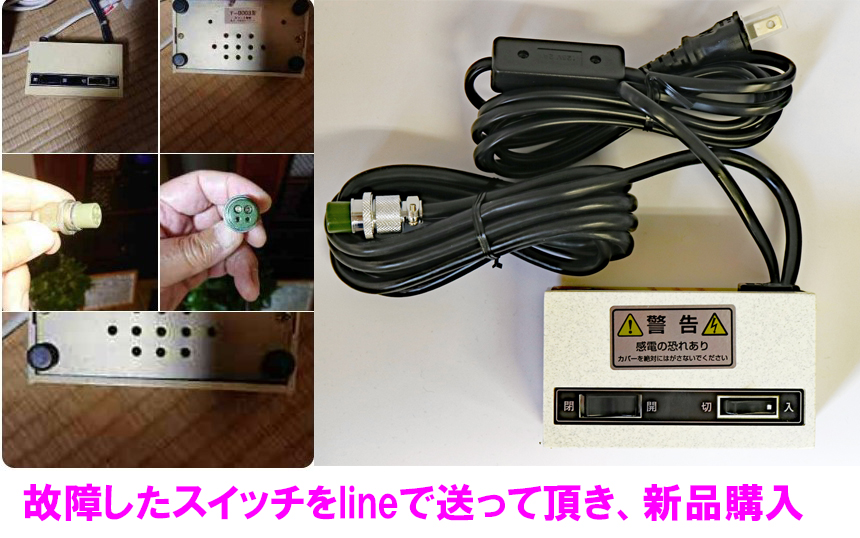 スイッチ故障で困ったのでlineで写真送りました