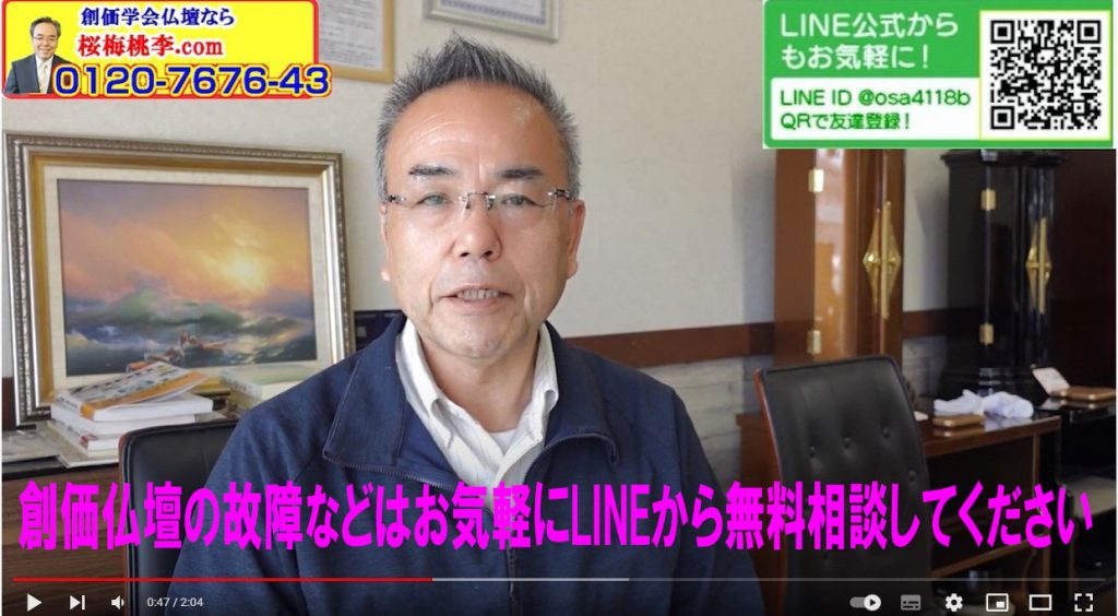 創価仏壇の故障等はlineから無料相談できます。