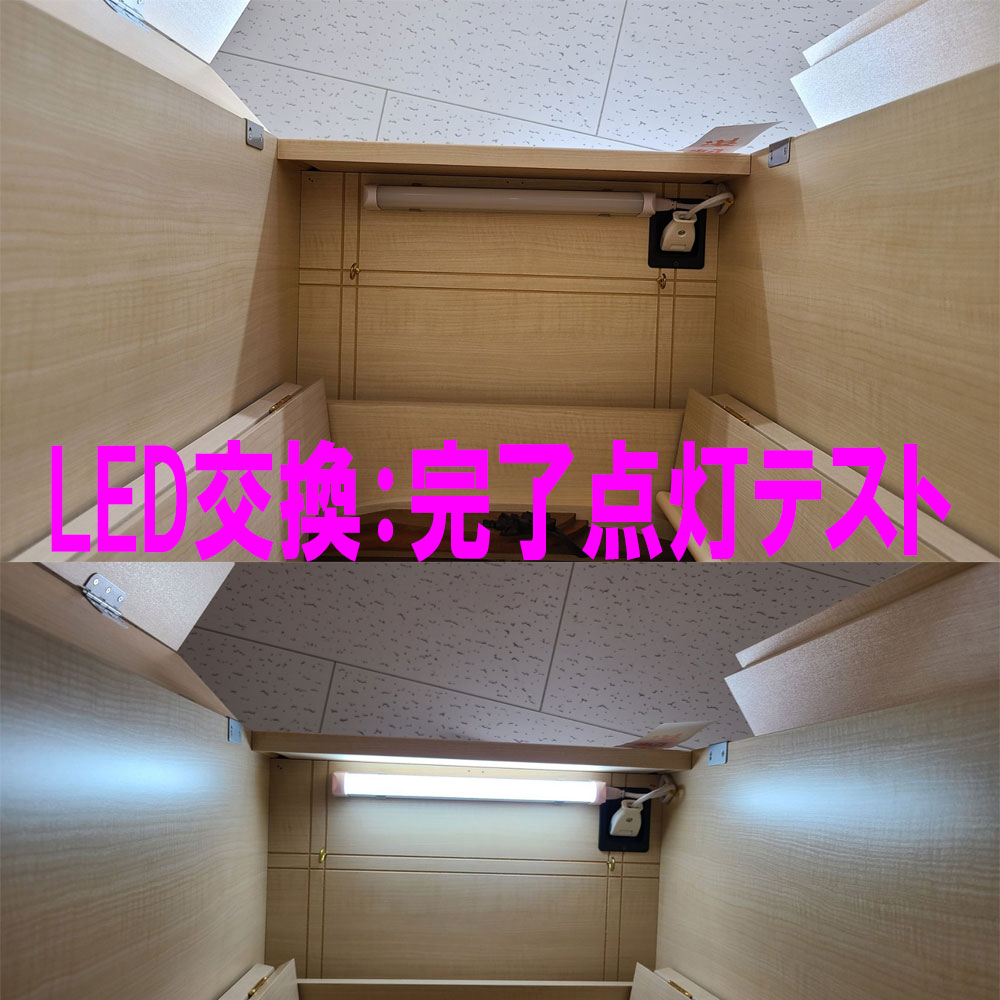 創価仏壇専門店 本日中古家具調仏壇の照明をLEDに交換取付を行い、点灯テストお客様のlineにお写真を送りました。