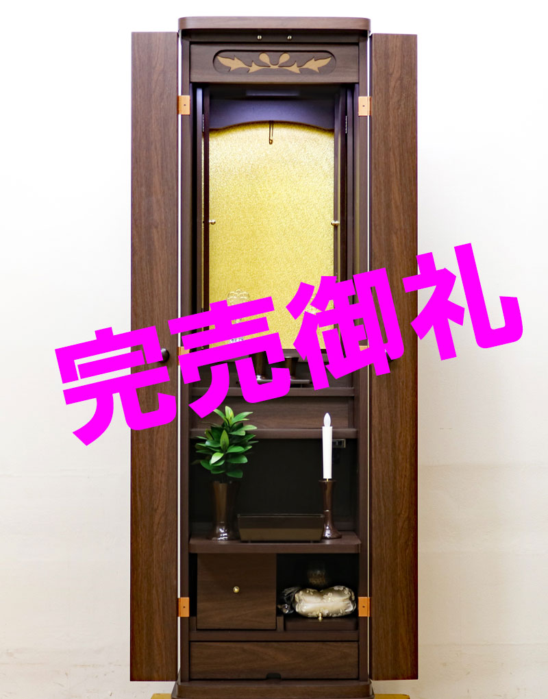 創価学会 家具調仏壇 「ニュースマイル」 手動 4枚扉 ダーク：完売御礼！