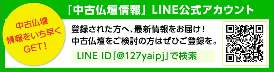 創価中古仏壇情報をline登録された方にお届けいたします。
