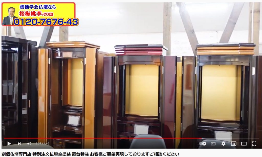 創価仏壇専門店の 桜梅桃李.com ではお客様からのご要望をしっかりと受け止め、そしてできうる限りのご希望実現のために最善を尽くしています。