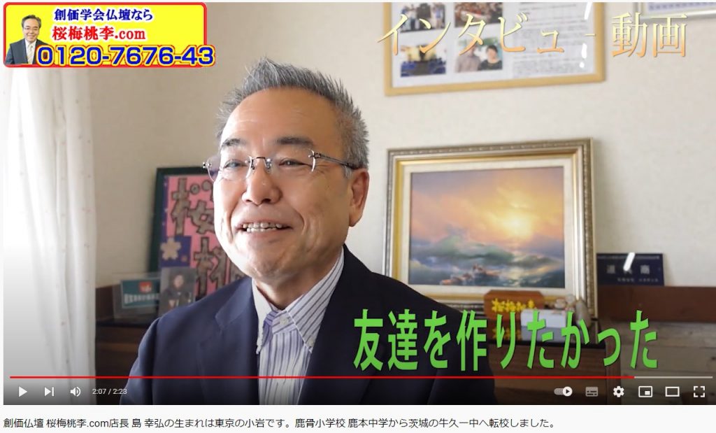 創価仏壇 桜梅桃李.com店長 島 幸弘の生まれは東京の小岩です。中学に転校しイジメにあいました。